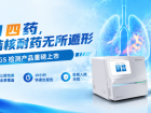 金圻睿结核tNGS检测产品重磅上市！一检知四药，结核及结核耐药无所遁形