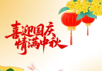 2026庆中秋、迎国庆！送祝福活动！（回帖+100金桔）