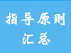 IVD产品指导原则