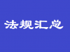 医疗器械/IVD法规