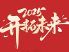 2025年IVD会议汇总