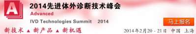 2014.2.20~22 上海 先进体外诊断技术峰会