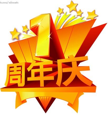 2014庆【网站一周年】&【春节活动】送祝福送金桔了！（+88金桔）
