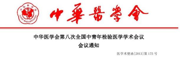 2014年4月24-26日-济南-中华医学会第八次全国中青年检验医学学术会议通知