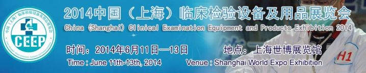 2014.06.11~13，上海-2014中国(上海)临床检验设备及用品展览会