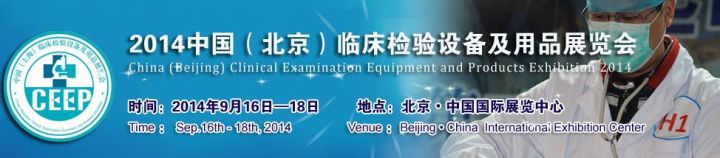 2014.09.14~18，2014中国（北京）临床检验设备及用品展览会