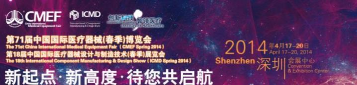2014年4月17日-20日,第71届中国国际医疗器械（春季）博览会
