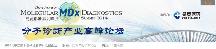 2014（第二届）分子诊断产业高峰论坛将于8月14-15日在天津召开