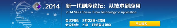 2014新一代测序论坛：从技术到应用将于5月22日-23日在上海召开