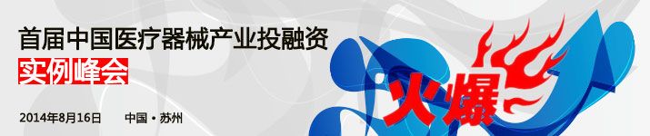 “首届中国医疗器械产业投融资实例峰会”路演项目报名异常火爆