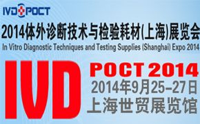 2014.09.25~27，上海-2014体外诊断技术与检验耗材展览会