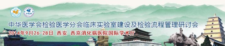 临床实验室建设及检验流程管理研讨会(2014年9月26日）