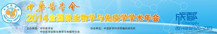 中华医学会 2014 全国微生物学与免疫学学术年会（成都，8.20~23）
