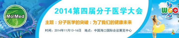 2014第四届分子医学大会（2014.11.13~16）