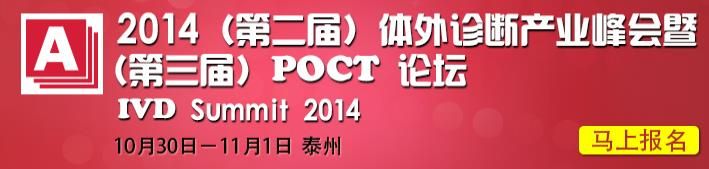 2014（第二届）体外诊断产业峰会暨（第三届）POCT论坛 泰州 （2014.10.30~11.1）