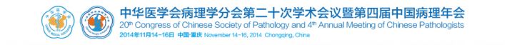 2014年11月14～16日，重庆，中华医学会病理学分会第二十次学术会议暨第四届中国病理年 ...