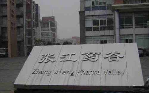 走进中国生物园区系列——张江药谷
