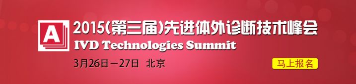2015.03.26~27，北京，2015（第三届）先进体外诊断技术峰会
