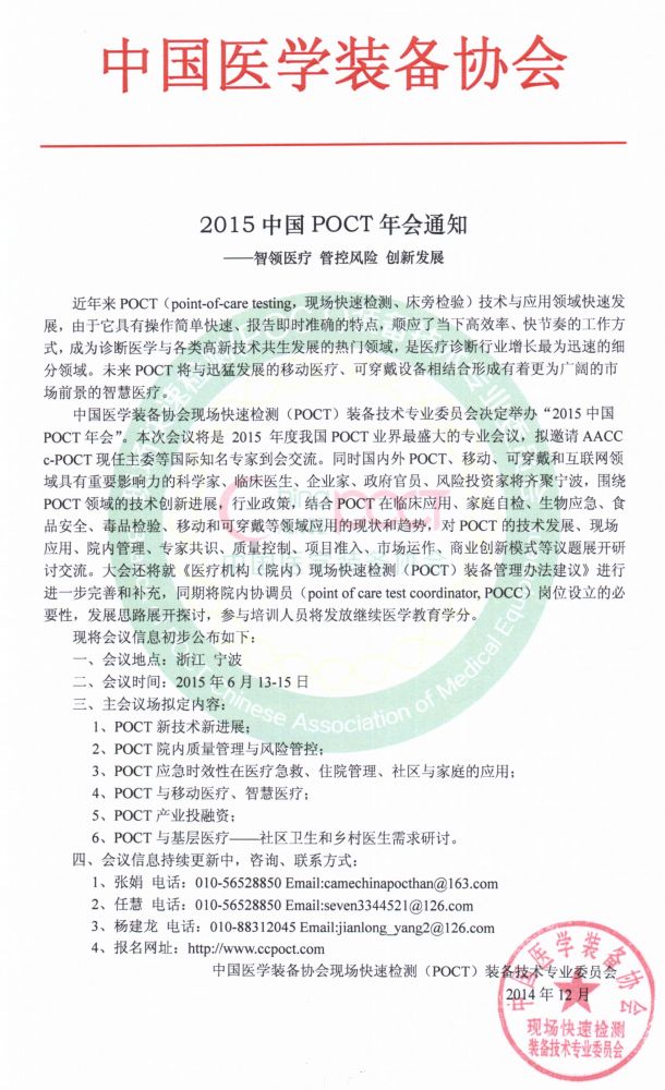 中国医学装备协会—2015中国POCT年会通知-2015.6.13~15，宁波