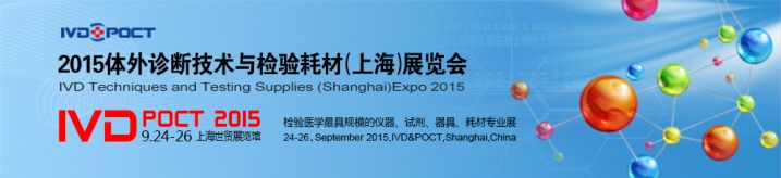 2015体外诊断技术与检验耗材展览会（IVD&POCT 2015） 2015年9月24-26日