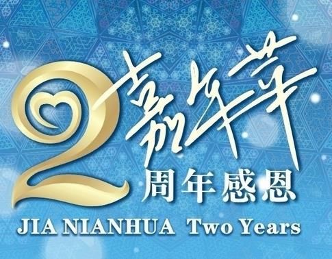 2015庆【网站两周年】&【春节】送祝福送金桔又来了！（+100金桔）
