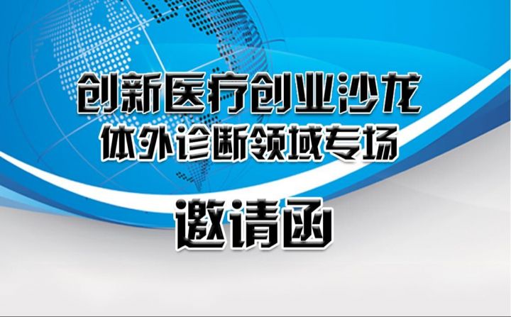 创新医疗创业沙龙----体外诊断领域专场 欢迎报名