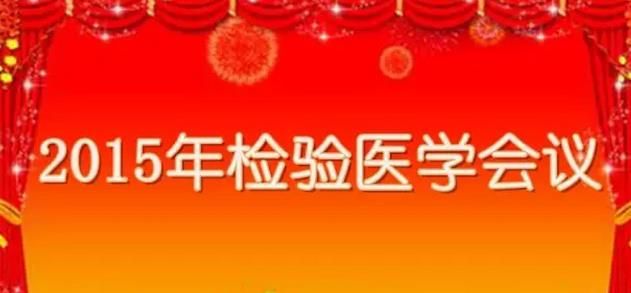 2015年即将召开的检验医学会议