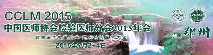2015年会暨第十届全国检验与临床学术会议通知！