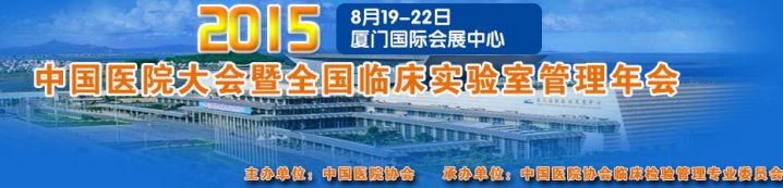 2015中国医院大会暨全国临床实验室管理年会