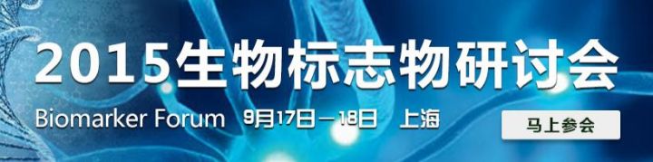 2015生物标志物研讨会（9.17~18）上海