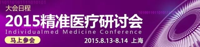 2015精准医疗研讨会：从大数据到精准医学（8月13~14，上海）