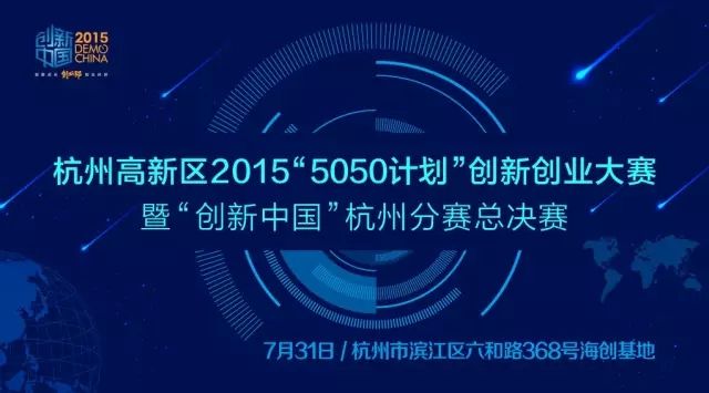 西湖论剑，巅峰对决——2015“5050计划”创新创业大赛暨“创新中国”杭州分赛总决赛