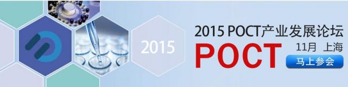 2015年11月19 ~20日 （第四届）POCT产业发展论坛