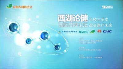 《西湖论健》国际高峰论坛 科技 资本 医疗 未来
