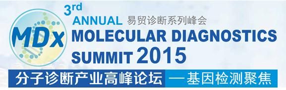 2015（第三届）分子诊断产业高峰论坛 成都 10月15-17日