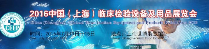 2016中国（上海）临床检验设备及用品展览会 2016年7月13日-15日