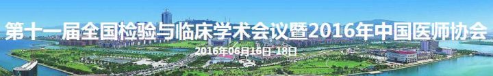 2016年第十一届全国检验与临床学术会议 2016年06月16日—06月18日