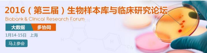 2016（第三届）生物样本库与临床研究论坛
