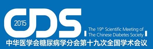 2015 中华医学会糖尿病学分会第十九次全国学术会议