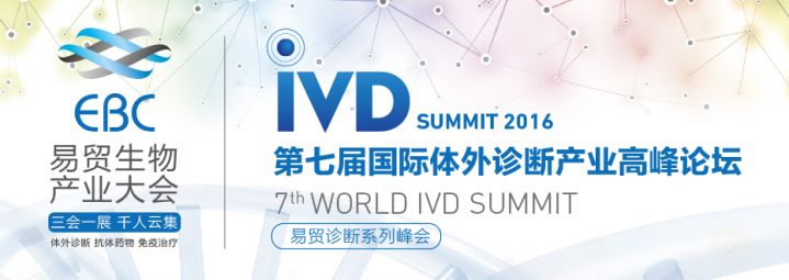 2016（第七届）国际体外诊断产业高峰论坛