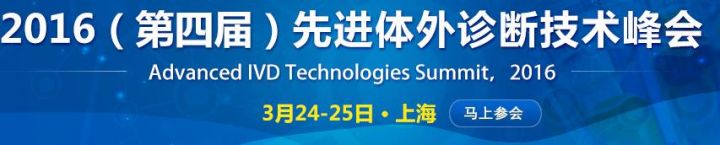2016（第四届）先进体外诊断技术峰会 2016.03.24-25 上海