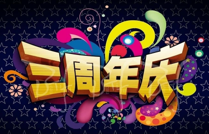 2016庆【网站三周年】&【春节】送祝福送金桔又来了！（+100金桔）