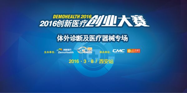 DEMOHEALTH2016大赛西安站-体外诊断及医疗器械专场（03/08项目征集）