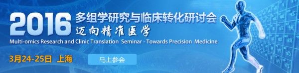 2016多组学研究与临床转化研讨会：迈向精准医学