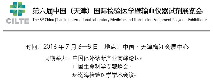 2016第六届中国（天津）检验医学暨输血仪器试剂展览会