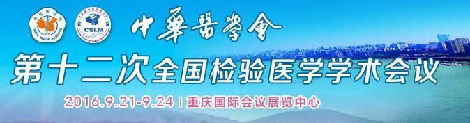 2016.09.21~24，重庆，中华医学会第十二次全国检验医学学术会议（2016NCLM）