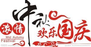 2016庆中秋、迎国庆！送祝福活动！（回帖+100金桔）