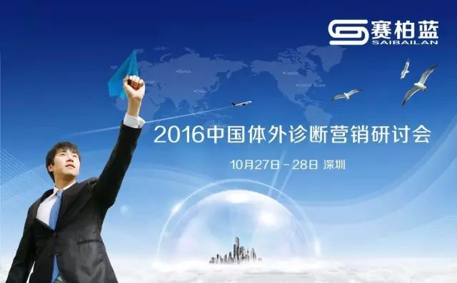 2016中国体外诊断营销研讨会（小桔灯网/赛柏蓝联合主办）