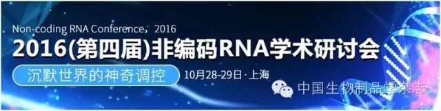 2016（第四届）非编码RNA学术研讨会