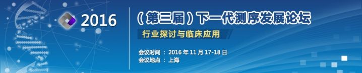 2016(第三届）下一代测序发展论坛